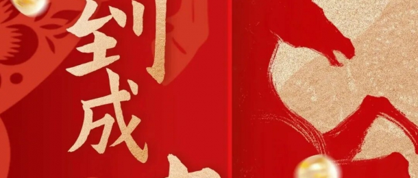 馬年大吉 鴻運(yùn)當(dāng)頭丨康泰環(huán)保祝您新年快樂！