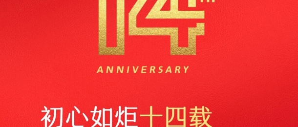 熱烈祝賀康泰環保成立14周年，生日快樂！