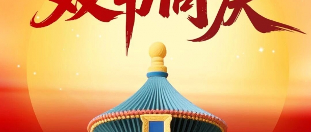 月未滿，禮先至丨全員共慶，雙節快樂！