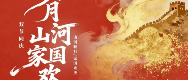 神州萬里慶華誕，家和國盛萬事興