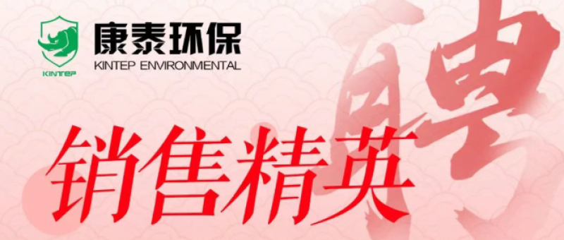 康泰環(huán)保高薪招募銷售精英